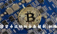银行加密货币活动的全面解析：机遇与