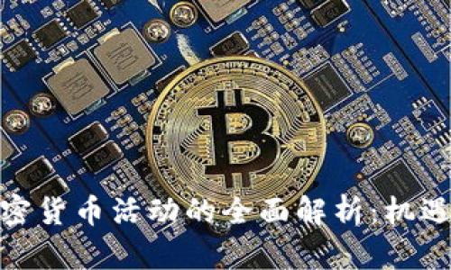 银行加密货币活动的全面解析:机遇与挑战