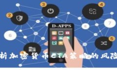 深入解析加密货币CTA策略的风险与应对