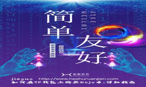 jieguo
如何在TP钱包上购买Dojo币:详细指南