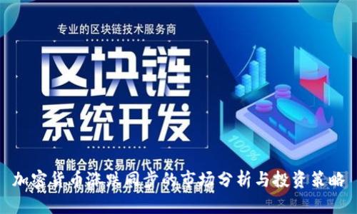 加密货币涨跌同步的市场分析与投资策略