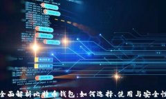 全面解析比特币钱包：如何选择、使用
