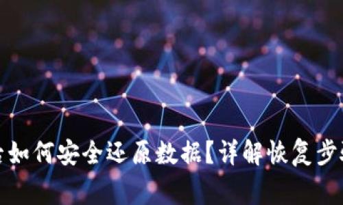 TP钱包升级后如何安全还原数据?详解恢复步骤与注意事项