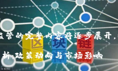 注意:关于美国CFTC加密货币监管的完整内容将逐步展开,以下为结构与内容的开始部分。
美国CFTC加密货币监管全面解析:政策动向与市场影响