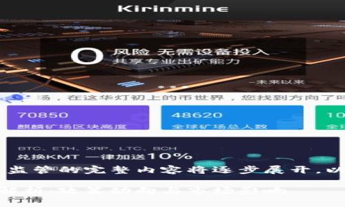 注意:关于美国CFTC加密货币监管的完整内容将逐步展开,以下为结构与内容的开始部分。
美国CFTC加密货币监管全面解析:政策动向与市场影响