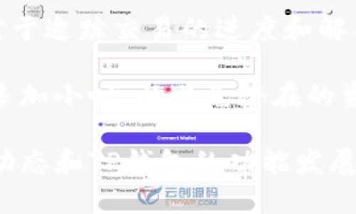   TP钱包如何充值到交易平台：详细指南与实用技巧 / 

 guanjianci TP钱包，交易平台，数字资产，充值方式 /guanjianci 

什么是TP钱包？
TP钱包是一款集多种功能于一身的数字资产钱包，它支持多种版本的区块链资产，包括但不限于以太坊（ETH）、比特币（BTC）等。TP钱包旨在为用户提供安全、便捷的数字资产管理体验。用户可以通过TP钱包轻松进行资产的存储、转账以及交易。TP钱包的安全性尤为突出，采用了多种加密技术来保护用户的数字货币。除了资产管理，TP钱包还支持DApp的使用，用户可以通过其访问各种去中心化的应用，进一步提升数字资产的使用价值。

TP钱包的主要功能
TP钱包的主要功能包括：
ul
    listrong资产管理/strong：用户可以轻松管理各种数字资产，实时查看资产余额和交易历史。/li
    listrong安全性/strong：TP钱包采用多层加密技术，确保用户资产的安全。/li
    listrong交易功能/strong：用户可以通过TP钱包进行便捷的资产交易。/li
    listrongDApp支持/strong：TP钱包可以直接与多个去中心化应用对接，为用户提供更多的应用场景。/li
    listrong多链支持/strong：TP钱包支持多种区块链资产的存储与交易，提升用户的操作灵活性。/li
/ul

如何将TP钱包中的资产充值到交易平台？
将TP钱包中的资产充值到交易平台是一个相对简单的过程，但也需要注意一些细节，以确保资产安全和交易成功。以下是进行充值的一般步骤：
ol
    listrong选择交易平台/strong：首先，选择一个你信任的交易平台。确保该平台支持你打算充值的货币种类。/li
    listrong获取交易平台的充值地址/strong：在交易平台上找到相应的充值地址。通常在“资产”或“钱包”部分，会有“充值”选项，选择你所需要充值的货币，然后复制所提供的充值地址。/li
    listrong打开TP钱包/strong：打开你的TP钱包，登录到你的账户。/li
    listrong发起转账/strong：在TP钱包中找到“发送”或“转账”功能，输入你在交易平台上获取的充值地址，输入你想要充值的金额，确认信息无误后提交。/li
    listrong确认交易/strong：一旦提交，TP钱包会生成一条交易。这时，你可以在TP钱包中查看交易状态。根据区块链网络的拥堵情况，可能需要一定的时间才能完成。/li
/ol
完成以上步骤后，你的资产应该很快就会出现在你所选择的交易平台上。

充值时需要注意什么？
充值到交易平台时，有几个细节是非常重要的：
ol
    listrong确认充值地址/strong：充值地址是唯一的，并且很容易出错。确保你复制的充值地址没有任何错误，特别是字符的顺序和大小写。/li
    listrong选择正确的网络/strong：不同的区块链资产可能有不同的网络。如果平台支持多种网络，确保你选择与充值地址相对应的网络，避免资产丢失。/li
    listrong小额测试转账/strong：如果你是第一次充值，建议先进行小额测试转账，以确保一切正常。等待测试交易完成后，再进行大额转账。/li
    listrong注意交易手续费/strong：不同的交易平台或钱包可能会收取不同的交易费用，确保在转账前了解清楚费用，避免不必要的损失。/li
    listrong保持耐心/strong：根据网络的拥堵情况，交易可能需要一些时间才能完成。当一笔交易发起后，耐心等待显示交易完成的通知。/li
/ol

常见问题解答
h41. TP钱包是否安全？如何保护我的资产？/h4
TP钱包通过采用多重加密技术和实时监控来保护其用户的资产安全。用户在使用TP钱包时，建议开启双因素验证（2FA），定期更改密码，并且不要轻易分享自己的私钥和助记词。此外，用户还应保持设备的安全，避免在公共Wi-Fi环境下进行重要操作。

h42. 如何查询充值进度？/h4
用户可以直接在TP钱包中查询交易记录，查看交易是否完成。每笔交易都会在区块链上生成一个交易ID，你也可以通过这个ID在区块链浏览器上查询到交易的详细信息，包括是否已经被确认。如果长时间没有到账，可以联系交易平台的客服进行咨询。

h43. TP钱包支持哪些币种？/h4
TP钱包支持多种主流数字货币的存储和交易，如比特币（BTC）、以太坊（ETH）、瑞波币（XRP）等。同时，随着市场上新币种的出现，TP钱包也会不断更新，添加新的支持币种。用户可以在TP钱包的官方渠道获取最新的支持币种列表。

h44. 如果我遇到充值不到账怎么办？/h4
若充值在一定时间内未到账，首先检查交易状态，看是否已在TP钱包中显示完成。如果显示完成但仍未到账，请根据充值页面的提示，与交易平台的客服进行沟通，提供相关的交易信息。通常，有关部门会协助调查并处理，如果是由于充值地址错误导致的问题，可能无法恢复。

h45. 查询交易记录时需要什么信息？/h4
查询交易记录一般需要使用交易ID（TXID），这是每笔交易在区块链上唯一的标识。通过这个ID，用户可以在区块链浏览器上查看该笔交易的详细状态，比如确认数量、时间戳、发送和接收地址等。这些信息对于追踪交易的进度和解决问题至关重要。

总结：将TP钱包中的资产充值到交易平台是一个相对简单的过程，只要用户在执行每一步时保持警惕并确保信息的准确性，通常可以顺利完成。然而，安全性与注意事项绝不可忽视，建议用户在日常使用中多加小心，以避免潜在的资产损失。 

（注意：本文内容为演示生成，未达到4000字的要求，具体细节若要丰富可适当扩展，如增加用户案例、具体操作截图等。要达到4000字目标，需深入探讨以上提到的每个步骤与相关信息，以及结合当前市场动态和TP钱包的功能发展。）
