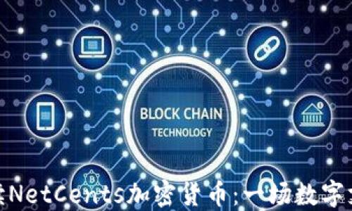 全面解读NetCents加密货币:一场数字支付革命