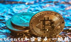 全面解读NetCents加密货币：一场数字支