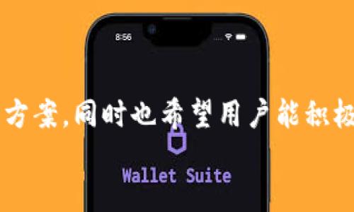   t p钱包如何管理交易记录与币种信息 / 

 guanjianci t p钱包, 交易记录, 币种管理, 加密货币 /guanjianci 

引言
在数字货币快速发展的今天，越来越多的人开始接触和使用加密货币钱包。其中，t p钱包作为一款备受欢迎的加密货币钱包，其提供的功能和服务吸引了大量用户。然而，有用户在使用过程中发现，某些交易记录中并未显示相应的币种信息。这引发了许多关于如何管理交易记录及币种信息的讨论。下面我们将深入探讨t p钱包的相关内容，帮助用户更好地理解和使用这个钱包。

什么是t p钱包？
t p钱包是一款旨在为用户提供便捷安全的加密货币存储和交易服务的钱包应用。它支持多种主流数字货币，用户可以通过简单的操作来进行充值、提现及交易。与传统的钱包不同，t p钱包具有去中心化、安全性高、匿名性好等优点，成为了区块链时代用户的优选工具。
t p钱包的开发者致力于为用户提供最好的使用体验，因此在设计上注重简洁和易用。用户只需申请一个账户，便可以在上面管理自己的所有数字资产，无论是投资、交易，还是日常消费，都可以轻松实现。

交易记录的重要性
交易记录对于加密货币用户而言至关重要。首先，它能够帮助用户跟踪自己的交易活动，了解投资的收益和亏损情况。其次，交易记录也是进行财务管理和税务报告的重要依据。对于频繁交易的用户来说，准确的记录更是不可或缺。
t p钱包提供了清晰的交易记录查看功能，用户可以随时查阅自己的历史交易信息。这些记录通常包括交易时间、交易金额、交易类型（如买入、卖出）以及交易状态（如完成、待处理等）。通过这些数据，用户能够更好地调整自己的交易策略，做出明智的决策。

为何交易记录中没有该币种？
不少用户会遇到在t p钱包的交易记录中找不到某个币种的情况。这种情况可能由多种原因造成，包括但不限于：
ul
    listrong错误的币种地址：/strong用户在进行转账时，可能因手动输入或复制错误而导致币种地址错误，从而使得交易记录未能正确反映。/li
    listrong币种未被支持：/strong如果用户尝试交易的币种并不在t p钱包的支持列表中，则该币种的相关交易记录不会出现在钱包中。/li
    listrong交易尚未确认：/strong在区块链网络中，交易需要经过一定的确认流程。如果交易未被确认，可能在短时间内看不到相关记录。/li
    listrong钱包系统故障：/strong偶尔，钱包系统可能会出现故障，导致交易记录显示不完整或错误。/li
/ul

如何解决交易记录缺失问题
对于遇到交易记录缺失的用户，建议采取以下措施：
ul
    listrong核对交易信息：/strong首先，用户应仔细核对自己在进行交易时所使用的信息，确保已经正确输入并无误。/li
    listrong查询区块链记录：/strong用户可以通过区块链浏览器查询相关交易记录，以确认该交易是否真的完成。/li
    listrong联系钱包客服：/strong如果依然无法找到交易记录，用户应及时联系t p钱包的客服，这样可以帮助快速解决问题。/li
    listrong定期备份记录：/strong为了应对可能出现的交易记录问题，用户应该定期备份自己的交易记录，以防数据丢失。/li
/ul

使用t p钱包的优势
t p钱包作为一款流行的数字货币钱包，具有多种优势：
ul
    listrong安全性高：/strongt p钱包采用多重加密机制，确保用户的资产安全。/li
    listrong操作简单：/strong即使是新手用户，也能轻松上手，方便快捷。/li
    listrong支持多币种：/strong用户可以在一个钱包中管理多种数字货币，省去频繁转换钱包的麻烦。/li
    listrong实时交易：/strong提供快速的交易体验，用户可以随时随地进行操作。/li
/ul

t p钱包的用户反馈
用户对t p钱包的反馈大多积极，认为其界面简洁、操作方便。不过也有用户反馈出现在交易记录方面的一些困扰。针对这一方面，公司表示将持续，提升用户体验。事实上，随着技术的进步和用户需求的变化，t p钱包也在不断迭代和更新，以便更好地满足用户期望。

常见问题解答

1. t p钱包支持哪些币种？
t p钱包支持多种主流数字货币，包括比特币、以太坊、莱特币等。用户可以通过官网获取最新的支持币种列表。此外，t p钱包还在不断寻求与新兴币种的合作，以扩展其支持范围。
使用t p钱包时，用户需要注意所选币种的交易手续费，这些手续费可能因币种不同而有所变化。同时，了解每种币种的特点和市场动态，有助于用户作出明智的投资决策。

2. 如何选择适合自己的钱包？
选择钱包时，用户需考虑的因素包括安全性、用户体验、持币种类、费用等。t p钱包以其高安全性和多币种支持而闻名，是许多用户的首选。
在选择钱包时，除了考虑软件钱包（如t p钱包），用户也可考虑硬件钱包作为安全保管工具。每种钱包都有优缺点，用户应综合考虑自身需求和使用场景来做出选择。

3. t p钱包的安全措施有哪些？
t p钱包在安全性上采取了多重措施，如数据加密、二次身份验证、自定义安全密码等。用户还需对自身操作保持警惕，定期更新密码，避免因操作失误而导致资产损失。
此外，用户可以开启钱包的安全设置，例如选择安全的登录方式，避免在公共Wi-Fi下使用钱包等，以提升安全系数。

4. 如果忘记密码怎么办？
如果用户忘记t p钱包的密码，可以通过账户设置中的密码找回功能进行恢复。这通常需要用户提供注册时的邮箱或者手机验证码进行验证。如果仍然无法恢复，建议联系t p的客服进行协助。
为了避免密码遗失造成的困扰，用户在设定密码时，可以将复杂密码记录下来保存在安全的地方。不过，在记录时也要注意安全，防止信息泄露。

5. 如何进行跨境交易？
通过t p钱包进行跨境交易相对简单，用户只需选择接受币种和接收地址，并确保完成身份验证。不过需要注意的是，各国对加密货币的监管政策有所不同，用户在进行跨境交易时应了解所涉及国家的法律法规，避免因合规问题导致交易失败。
跨境交易也可能涉及到手续费的问题，用户应提前了解相关费用，以便做出合理的安排。

总结
t p钱包作为一款便利的加密货币管理工具，在用户交易记录和币种管理方面有着广泛的应用。用户在使用过程中的疑问和困扰，通过学习相关知识和操作建议，可以找到解决方案。同时也希望用户能积极与t p钱包的开发团队进行反馈，共同推动产品的改进与升级。
通过了解上述内容，用户不仅可以更好地管理自己的交易记录，也能提高对加密货币的理解与应用能力。这对于未来的加密货币投资及资产管理，将大有裨益。