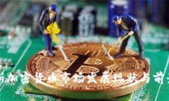 俄罗斯加密货币市场发展现状与前景分