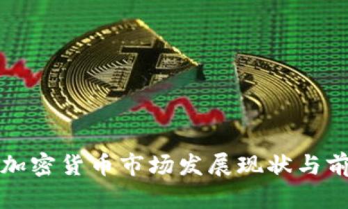 俄罗斯加密货币市场发展现状与前景分析
