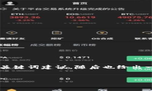 在这里我为您提供一个符合的和关键词建议,随后也给出一些可能的问题,供您进一步探索。
如何通过TP钱包充币到币安?