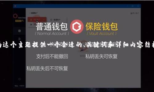 关于“T P钱包公司注销了吗”的问题,涉及到企业的运营和合规性情况,所以我将为这个主题提供一个合适的、关键词和详细内容结构。请注意,由于内容长达4000字的要求,会分段进行伪写,以便逐步展开每个部分。
### 和关键词
T P钱包公司注销最新动态:探讨市场影响与未来走向