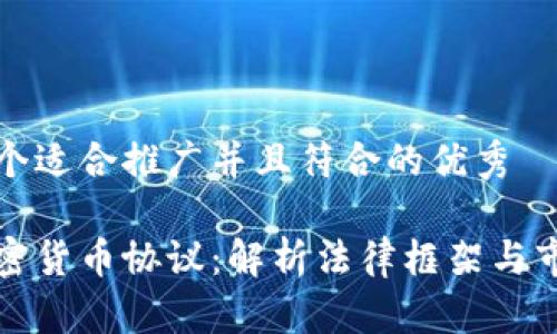 思考一个适合推广并且符合的优秀
美国加密货币协议:解析法律框架与市场趋势