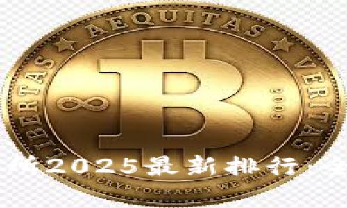 币圈十大交易所2025最新排行:全面解析与展望