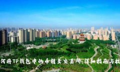 如何将TP钱包中的币转至交易所：详细