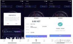 如何在TP钱包中找到并添加新的代币？