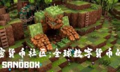 探索外国加密货币社区：全球数字货币