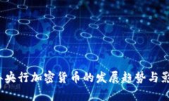 2020年央行加密货币的发展趋势与影响