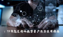 : TP钱包支持的数字资产及其使用指南
