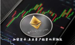 加密货币：未来资产投资的新潮流