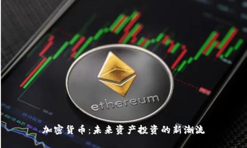 加密货币:未来资产投资的新潮流