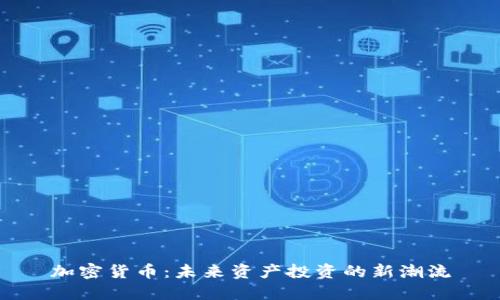 加密货币:未来资产投资的新潮流