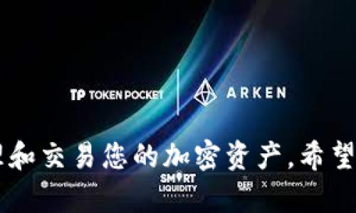    如何在TP钱包上购买BNB：详细步骤与技巧  / 
 guanjianci  TP钱包, BNB, 加密货币, 数字资产  /guanjianci 

### 引言

随着加密货币的普及，越来越多的人开始关注如何在不同的平台上进行交易。在众多交易所和钱包中，TP钱包因其安全性和易用性而脱颖而出。BNB（Binance Coin）作为一种流行的加密货币，其市场需求也在不断增长。那么，如何在TP钱包上购买BNB呢？本文将详细介绍购买BNB的步骤、注意事项，以及相关的常见问题。

### 一、什么是TP钱包？

TP钱包是一款多功能的加密货币钱包，支持多种数字资产的存储和交易。用户可以通过TP钱包管理自己的加密资产，包括但不限于比特币、以太坊以及BNB。TP钱包的主要特点包括：

- **安全性**：TP钱包采用了多重加密技术，确保用户的资产安全。
- **用户友好**：界面简单易懂，适合新手使用。
- **支持多种资产**：用户可以在同一个钱包中管理多种加密货币。
- **便捷的交易功能**：用户可以方便快捷地进行买卖交易。

### 二、如何在TP钱包上购买BNB

下面是详细的步骤，教您如何在TP钱包上购买BNB。

#### 第一步：下载并安装TP钱包

1. **前往官方网站**：首先，您需要访问TP钱包的官方网站或应用商店下载适合您设备的版本。
2. **安装应用**：根据系统提示进行安装，安装完成后打开TP钱包。

#### 第二步：注册和创建钱包

1. **创建新钱包**：在应用中选择“创建新钱包”。系统会提示您设置密码，请务必牢记此密码，因为它是您访问钱包的关键。
2. **备份助记词**：创建钱包后，系统会生成12个助记词，这是您恢复钱包的重要信息。请将其妥善保管，切勿泄露给他人。

#### 第三步：充值法币或其他加密货币

在TP钱包中购买BNB之前，您需要先充值法币或其他加密货币。

1. **选择充值方式**：TP钱包支持多种充值方式，包括银行转账、信用卡支付等。
2. **完成充值**：按照系统提示完成充值。充值完成后，您可以在钱包中查看到相应的余额。

#### 第四步：购买BNB

1. **进入交易页面**：在TP钱包主界面，找到“交易”或“市场”选项，点击进入。
2. **选择BNB**：在交易市场中，找到BNB并点击。
3. **输入购买数量**：根据您的需求输入希望购买的BNB数量。
4. **确认交易**：检查交易信息，确认无误后，点击“购买”按钮。
5. **完成交易**：交易完成后，您可以在钱包中查看到新增的BNB余额。

### 三、注意事项

在购买BNB过程中，有几个注意事项值得您留意：

1. **手续费**：在进行交易时，了解TP钱包的手续费结构，以免产生不必要的支出。
2. **市场波动**：加密货币市场波动大，购买时请保持冷静，考虑市场动态。
3. **安全性**：定期更新您的钱包应用，确保使用最新的安全功能。
4. **法律合规**：了解当地法律法规，确保您的交易行为符合规定。

### 四、常见问题解答

#### 问题一：TP钱包安全吗？

安全性是用户选择加密货币钱包时的首要考虑因素。TP钱包采用多重安全措施，例如：

- **私钥管理**：用户的私钥保存在本地，服务器不会保存用户的私钥。
- **多重签名**：部分交易需要通过多重签名验证，增加安全性。
- **定期更新**：TP钱包定期更新，以修复潜在的安全漏洞。

综上所述，TP钱包在安全性方面具有较强的保障，但用户也需自行保管好助记词和密码，防止信息泄露。

#### 问题二：如何进行BNB的提现？

在TP钱包中提现BNB的流程如下：

1. **登录钱包**：打开TP钱包并登录。
2. **进入提现页面**：在主界面，选择“提现”选项。
3. **选择BNB**：找到BNB并点击，填写提现数量。
4. **输入提现地址**：输入您要提现到的BNB地址，确保地址无误。
5. **确认并提交请求**：检查信息后，确认无误，点击“提交”。

提现完成后，耐心等待交易确认，资金将转入您指定的地址。

#### 问题三：如果买入BNB后想要卖出，流程是怎样的？

在TP钱包中卖出BNB的流程如下：

1. **登录钱包**：打开TP钱包并登录。
2. **进入交易页面**：在钱包主界面找到“交易”选项。
3. **选择卖出BNB**：找到BNB并点击，选择“卖出”选项。
4. **输入卖出数量**：输入您希望卖出的BNB数量，并确认价格信息。
5. **提交交易**：检查信息确认无误后，点击“卖出”按钮。

成功卖出后，您的钱包中将相应减少BNB，同时相应的法币或其他数字资产也将增加。

#### 问题四：TP钱包支持哪些加密货币？

TP钱包支持的加密货币种类繁多，包括但不限于：

1. **比特币（BTC）**
2. **以太坊（ETH）**
3. **BNB（Binance Coin）**
4. **瑞波币（XRP）**
5. **莱特币（LTC）**

此外，TP钱包也在不断更新，可能会增加对新币种的支持。

#### 问题五：是否可以在TP钱包中进行链上交易？

是的，TP钱包支持进行链上交易。用户可以通过以下步骤进行链上交易：

1. **登录钱包**：打开TP钱包并登录。
2. **进入链上交易页面**：在主界面，查找“链上交易”选项。
3. **选择币种和数量**：根据需求选择要交易的币种和数量。
4. **确认交易信息**：查看交易费用和预计确认时间，确认无误后提交交易请求。
5. **完成交易**：等待网络确认交易，成功后资金将更新到您的钱包余额中。

### 结尾

在TP钱包上购买BNB的过程相对简单便捷，只需遵循上述步骤即可完成交易。无论您是新手还是经验丰富的投资者，都可以通过TP钱包安全地管理和交易您的加密资产。希望本文能对您在加密货币的投资旅程中提供帮助和指导。如果您对TP钱包或BNB还有其他问题，欢迎随时咨询！