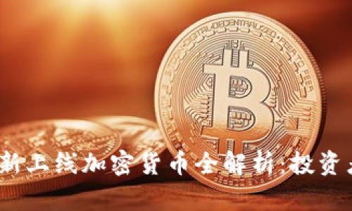 : 2023年新上线加密货币全解析:投资者必看指南