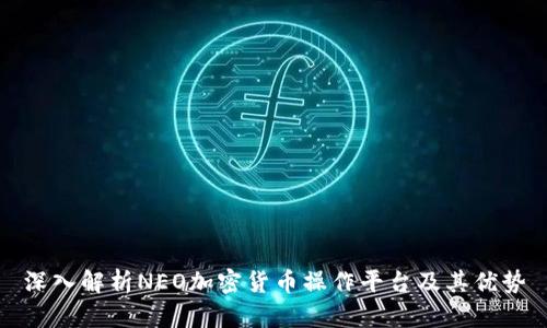 深入解析NEO加密货币操作平台及其优势