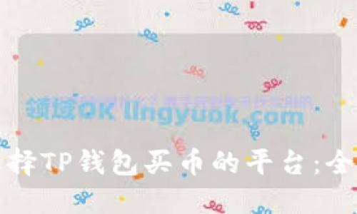 如何选择TP钱包买币的平台:全面指南