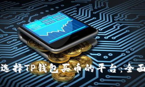 如何选择TP钱包买币的平台:全面指南