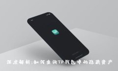 深度解析：如何查询TP钱包中的隐藏资
