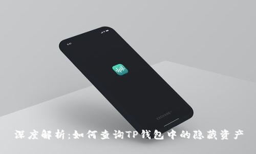 深度解析:如何查询TP钱包中的隐藏资产