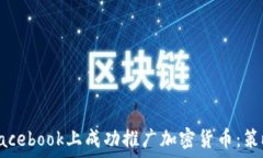    如何在Facebook上成功推广加密货币：