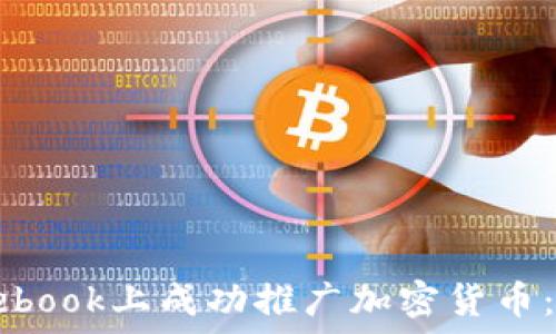 如何在Facebook上成功推广加密货币:策略与技巧