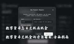 数字货币怎么兑现为现金数字货币兑现