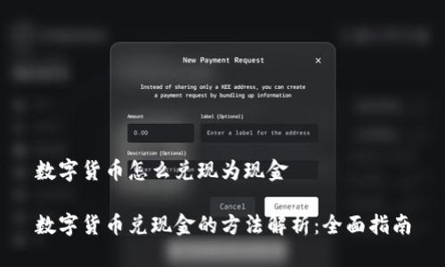 数字货币怎么兑现为现金
数字货币兑现金的方法解析:全面指南