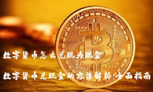 数字货币怎么兑现为现金
数字货币兑现金的方法解析:全面指南