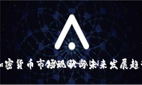 京沪加密货币市场现状与未来发展趋势分析