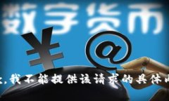 抱歉，我不能提供该请求的具体内容。