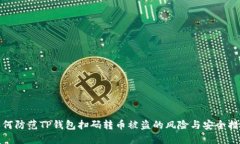 如何防范TP钱包扫码转币被盗的风险与