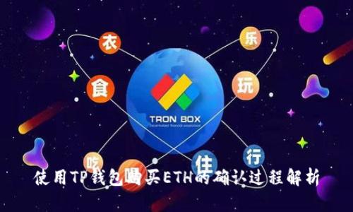 使用TP钱包购买ETH的确认过程解析