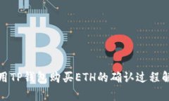 使用TP钱包购买ETH的确认过程解析