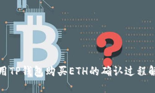 使用TP钱包购买ETH的确认过程解析