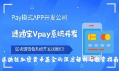 区块链加密货币基金的深度解析与投资