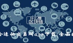 ```xml如何选择合适的交易所app下载：全