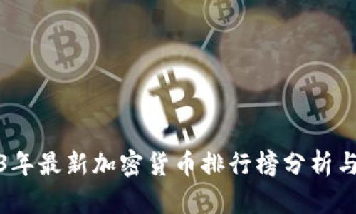 2023年最新加密货币排行榜分析与趋势