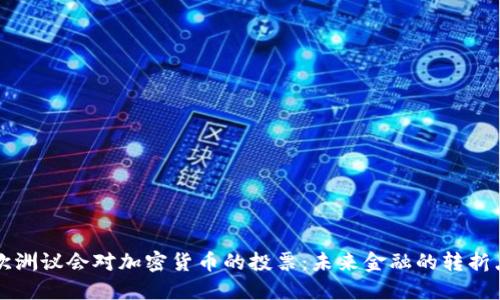 欧洲议会对加密货币的投票:未来金融的转折点
