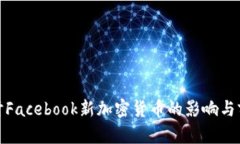 探讨Facebook新加密货币的影响与前景
